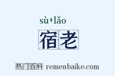 宿老是什么意思的图片